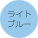 ライトブルー
