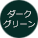 ダークグリーン