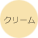 クリーム