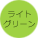 ライトグリーン