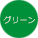 グリーン