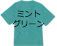ミントグリーン