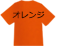 オレンジ