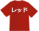 レッド