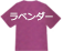 ラベンダー