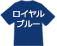 ロイヤルブルー