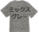 ミックスグレー